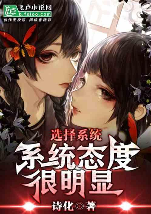 选择系统:系统态度很明显