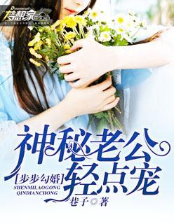 步步勾婚:神秘老公轻点宠