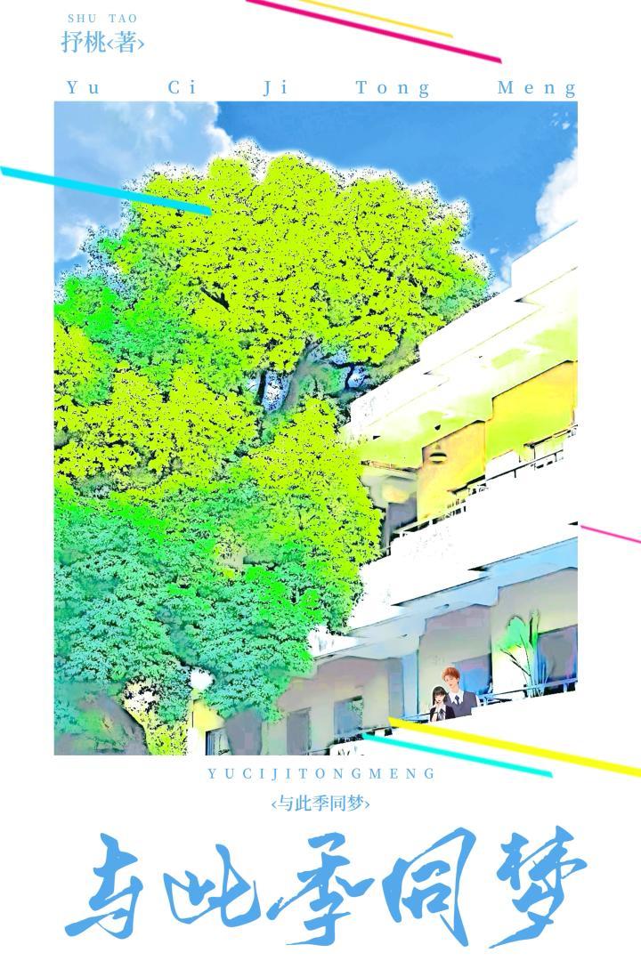 与此季同梦