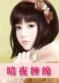 暗夜缠绵：独宠女主播