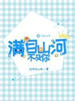 满目山河不及你