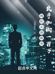 网购买到假货,反手加购一百万!