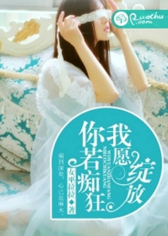 你若痴狂，我愿绽放