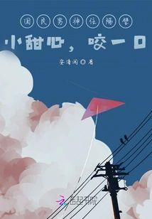 国民男神住隔壁:小甜心,咬一口