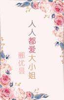 人人都爱大小姐(bi)