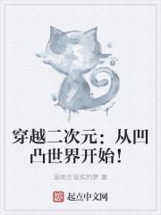 穿越二次元：从凹凸世界开始！