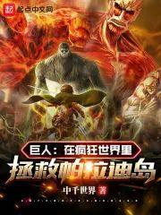 巨人：在疯狂世界裏拯救帕拉迪岛