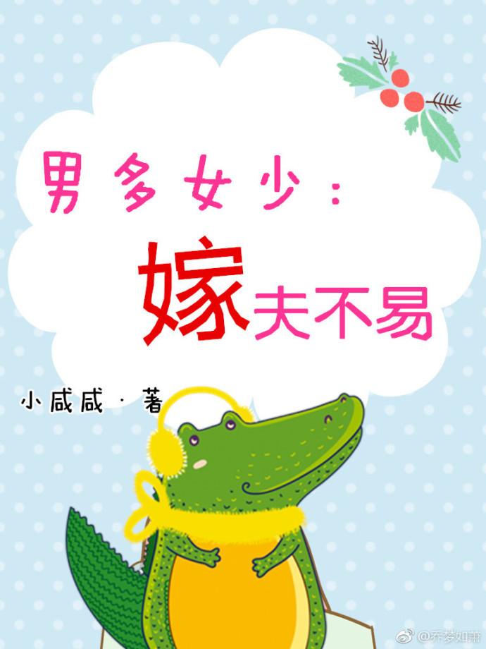 男多女少:嫁夫不易