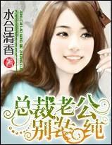 总裁老公，别装纯！