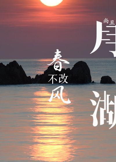 春风不改月湖