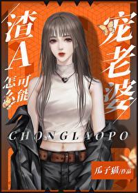 渣A怎么可能宠老婆