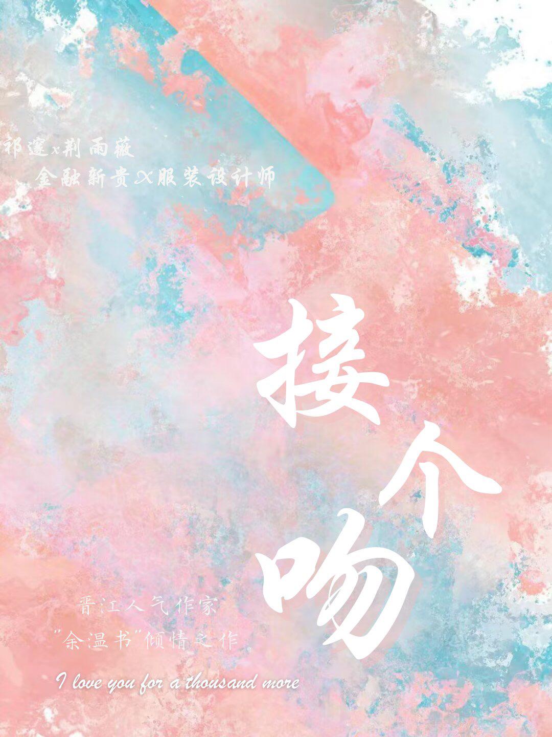 接个吻