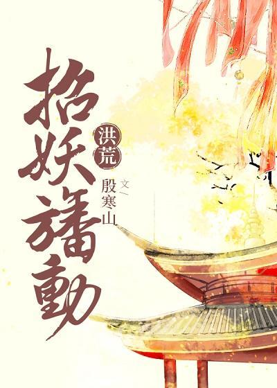 [洪荒]招妖幡动