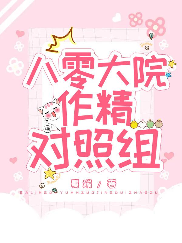 八零大院作精对照组