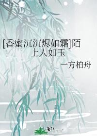 [香蜜沈沈烬如霜]陌上人如玉