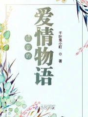 江亚的爱情物语