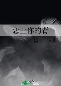 恋上你的背