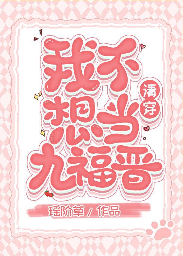我不想当九福晋(清穿)