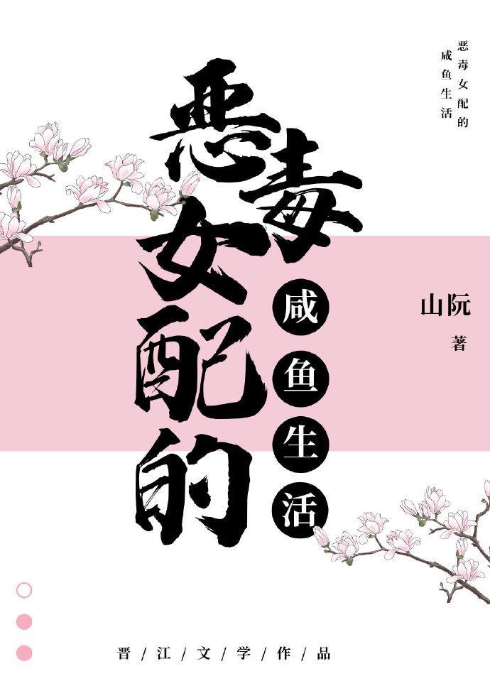 满级女配的咸鱼生活
