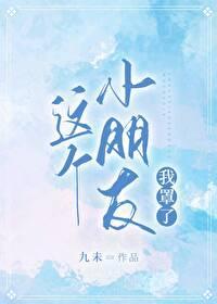 这个小朋友我罩了!