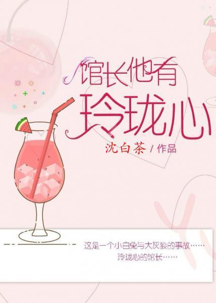 馆长他有玲珑心