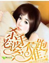 杀手老婆,不准跑!