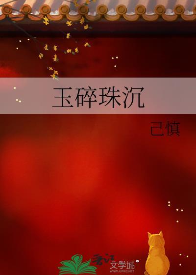 玉碎珠沈
