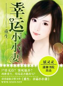 重生—幸运小小妻