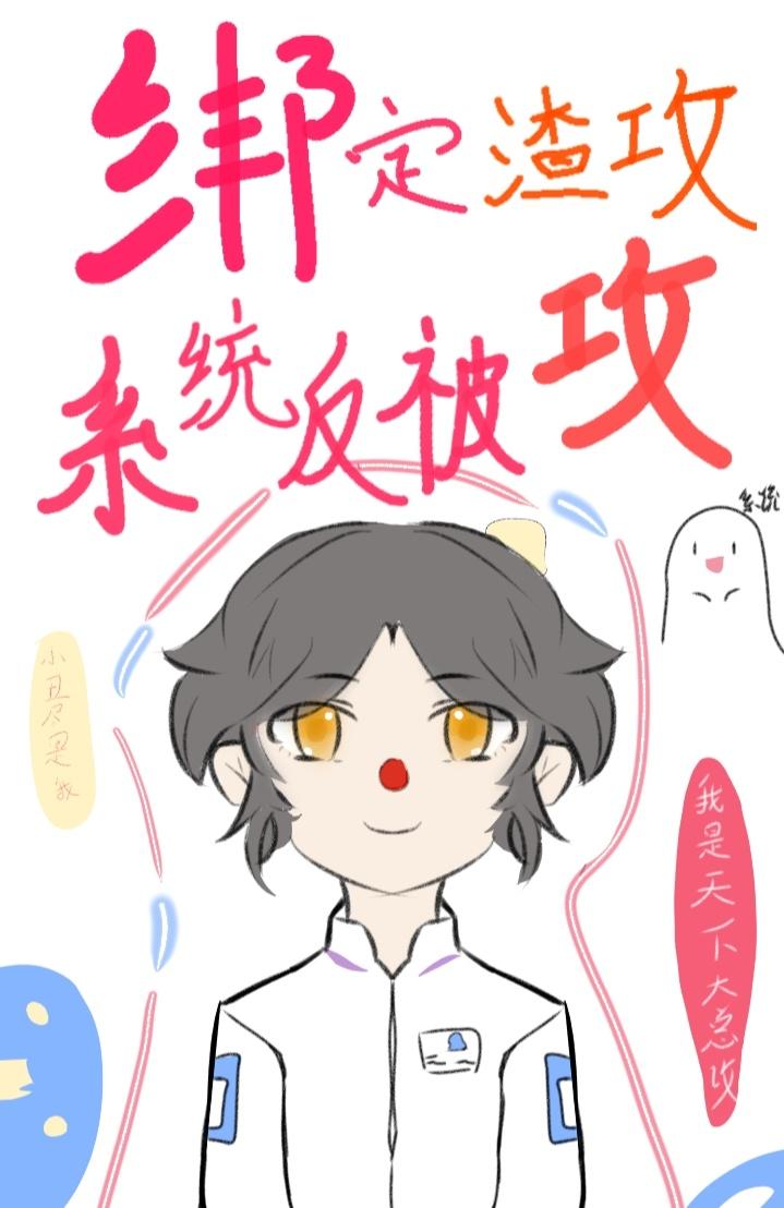绑定花心渣攻系统反被攻［快穿］