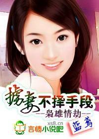 枭雄情劫:掳妻,不择手段