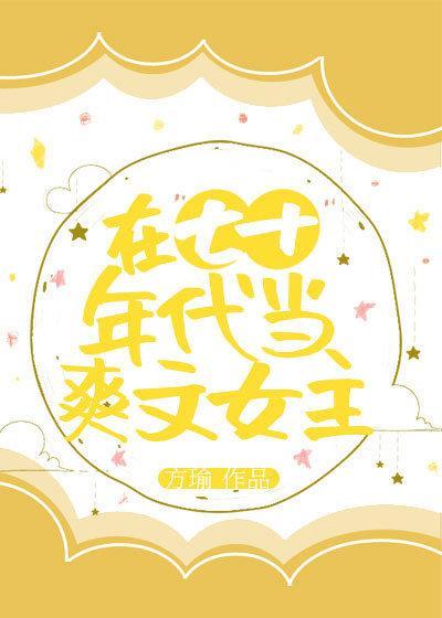 在七十年代当爽文女主