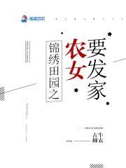 锦绣田园:农女种田要发家