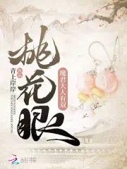 魔君大人有双桃花眼