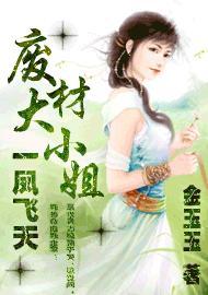废材大小姐：一凤飞天