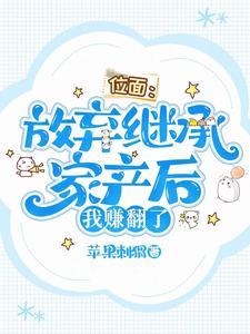 位面:放弃继承家产后,我赚翻了