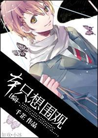 [综]本只想围观
