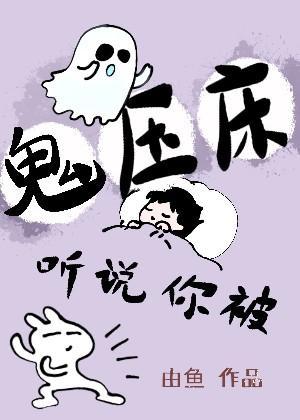听说你被鬼压床