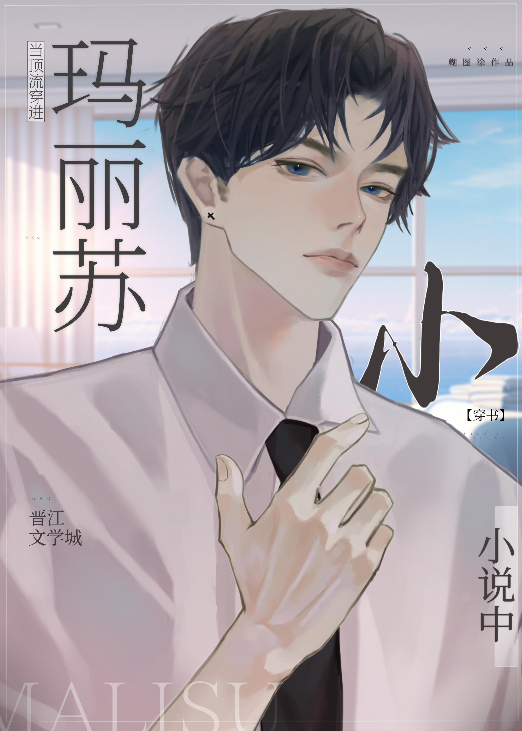 当顶流穿进玛丽苏小说中[穿书]