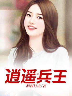 逍遥兵王