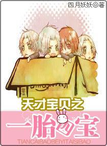 天才宝贝之一胎四宝