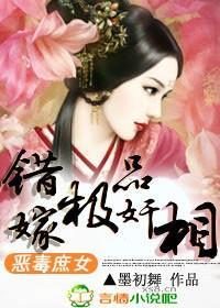 恶毒庶女,错嫁极品奸相