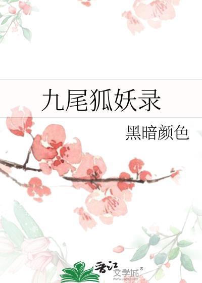 九尾狐妖录