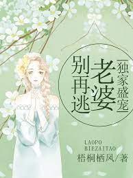 独家盛宠：老婆别再逃