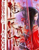 非你不宠②:魅上妖精皇后