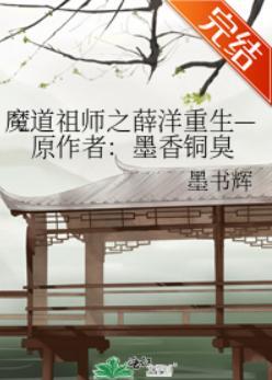 魔道祖师之薛洋重生—原作者:墨香铜臭