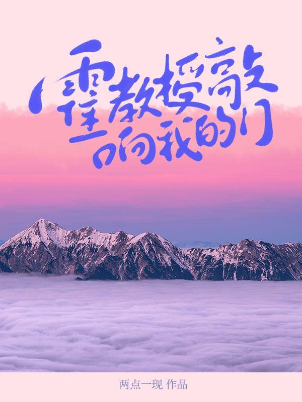 原来霍教授爱贴贴