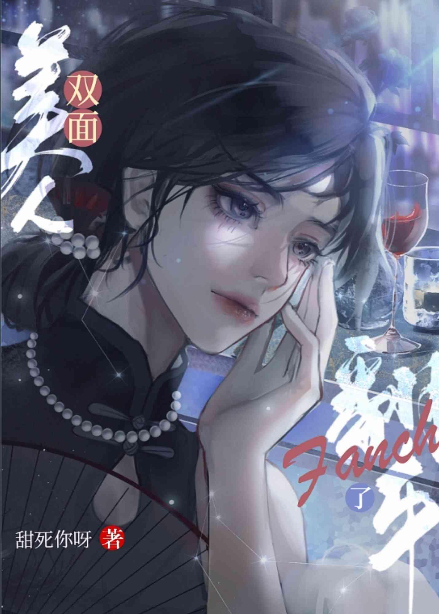 双面美人翻车了