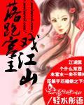 落跑宫主戏江山