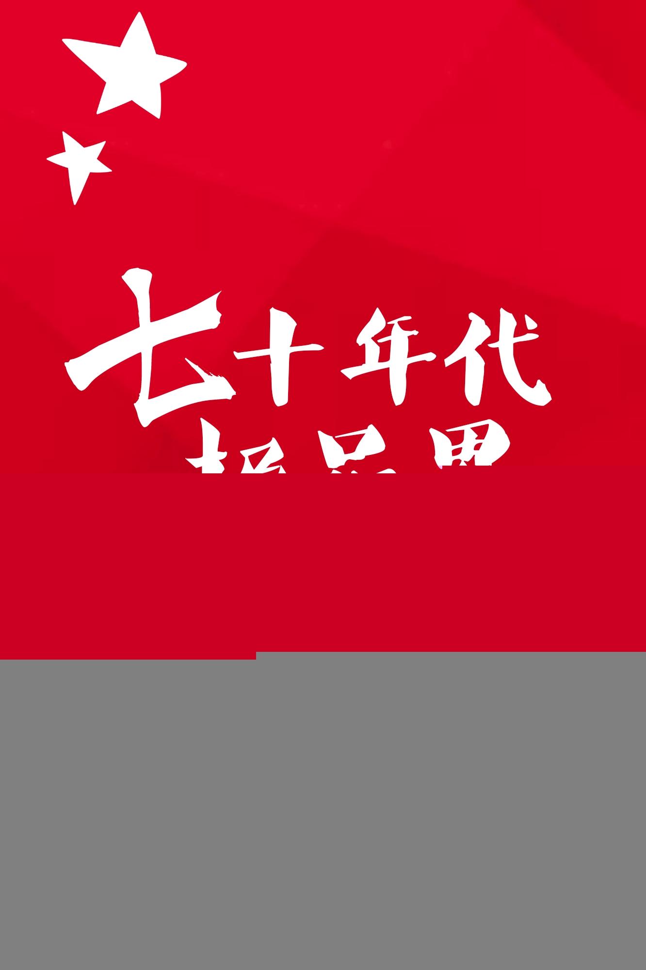 七十年代极品男