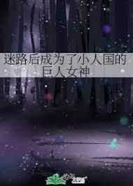 迷路后成为了小人国的巨人女神